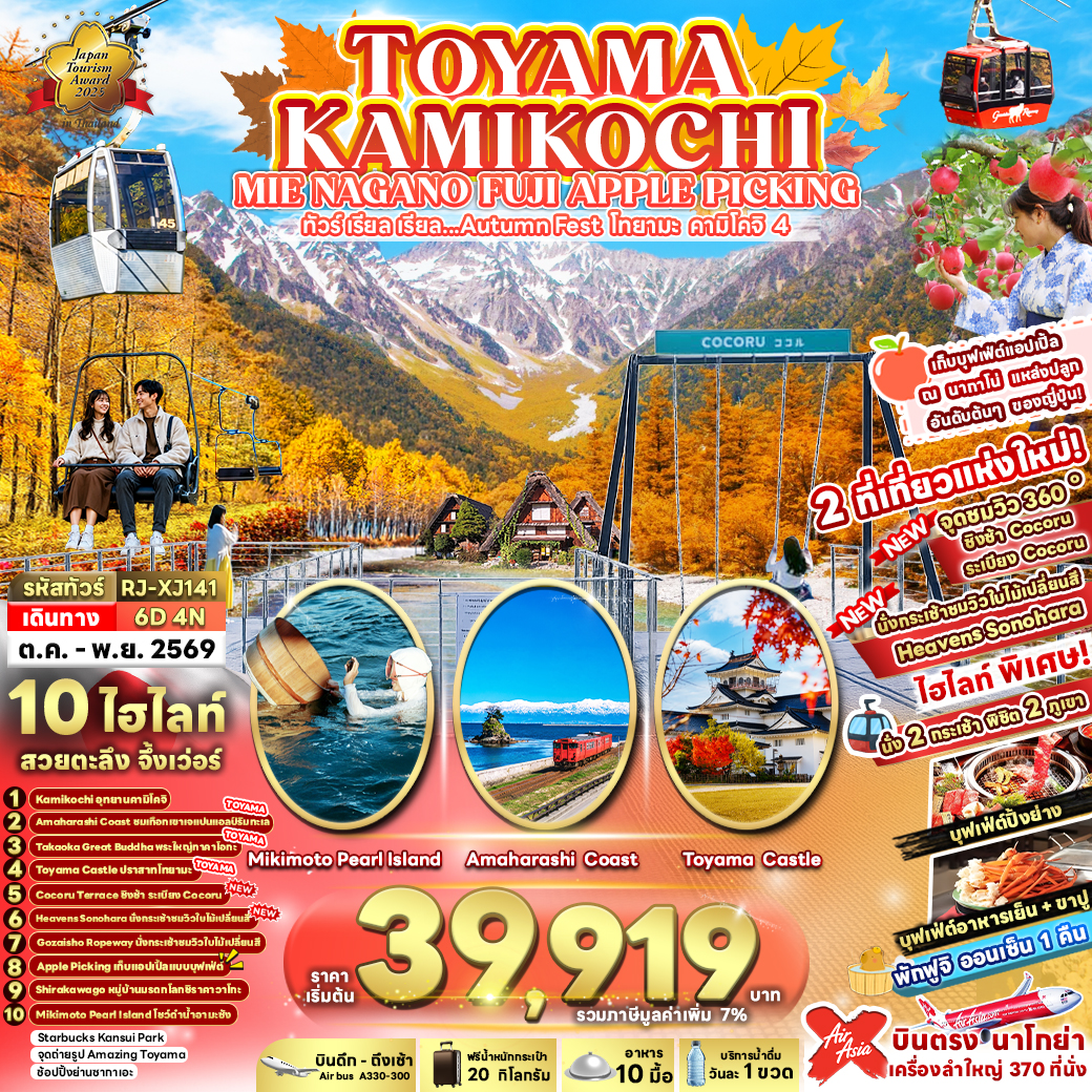 RJ-XJ141 TOYAMA KAMIKOCHI MIE NAGANO FUJI APPLE PICKING 6D4N ทัวร์ เรียล เรียล...Autumn Fest โทยามะ คามิโคจิ 4 (เข้า-ออกนาโกย่า)