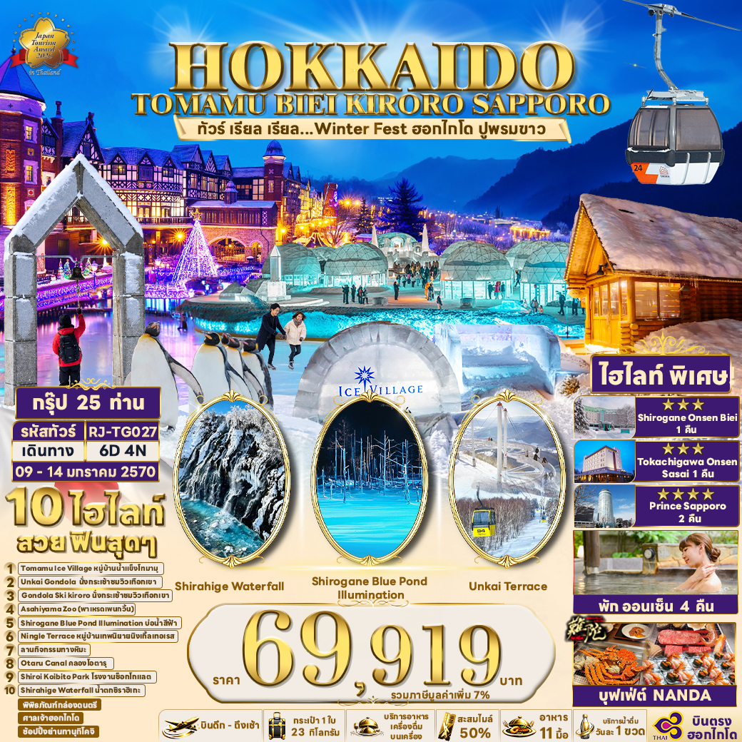 RJ-TG027 HOKKAIDO TOMAMU BIEI KIRORO SAPPORO 6D4N ทัวร์ เรียล เรียล...Winter Fest ฮอกไกโด ปูพรมขาว (เข้า-ออกฮอกไกโด)