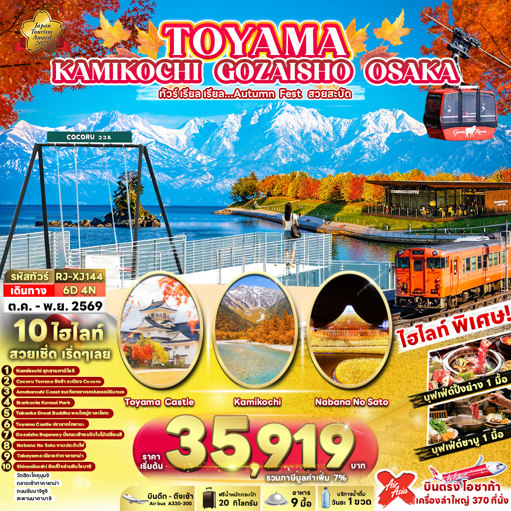 RJ-XJ144 TOYAMA KAMIKOCHI GOZAISHO OSAKA 6D4N ทัวร์ เรียล เรียล...Autumn Fest สวยสะบัด (เข้า-ออกโอซาก้า)