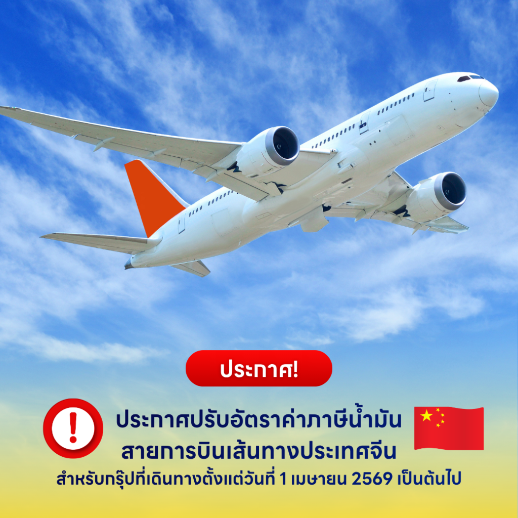 ประกาศปรับอัตราค่าภาษีน้ำมัน เส้นทางประเทศจีน (China)