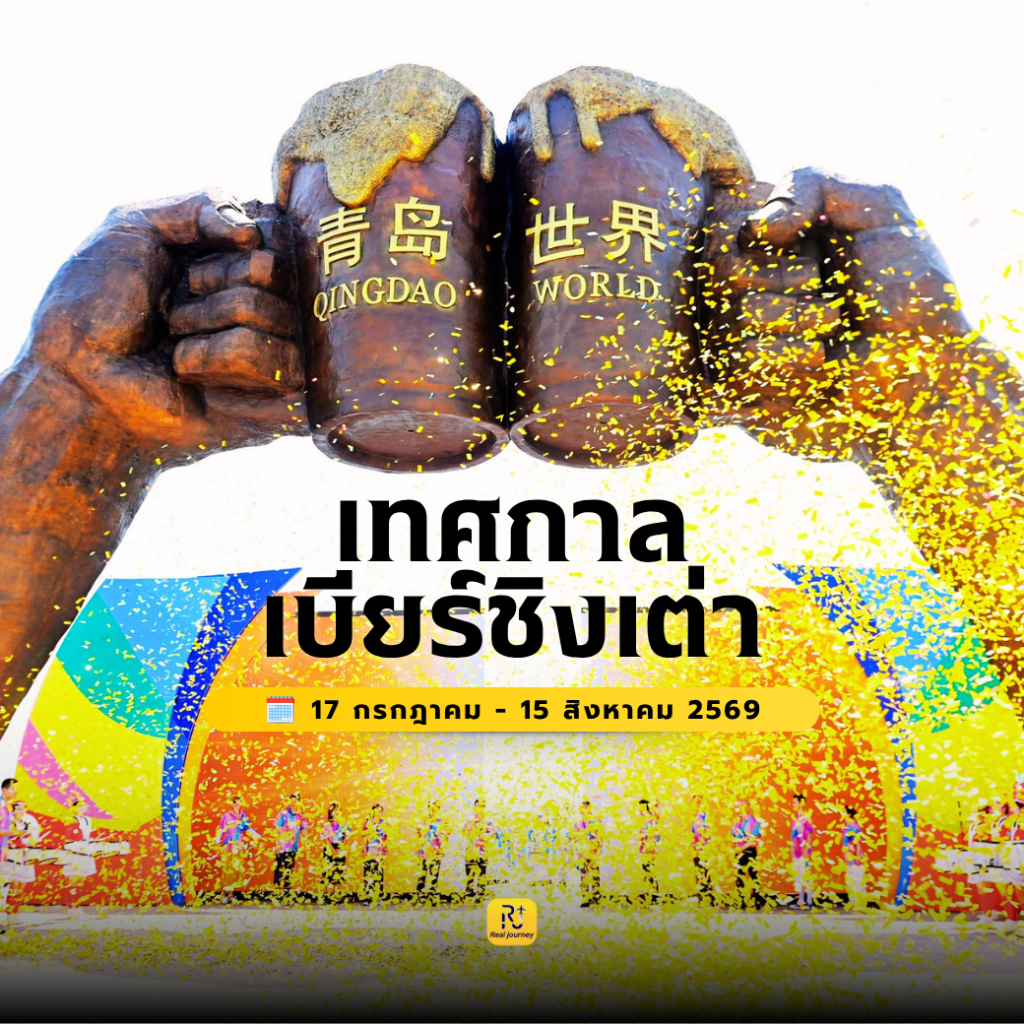 Qingdao International Beer Festival 2026  วันที่ 17 ก.ค. - 15 ส.ค. 69