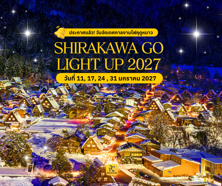 ประกาศแล้ว! วันจัดงานประดับไฟฤดูหนาว SHIRAKAWA GO LIGHT UP 2027 ✨