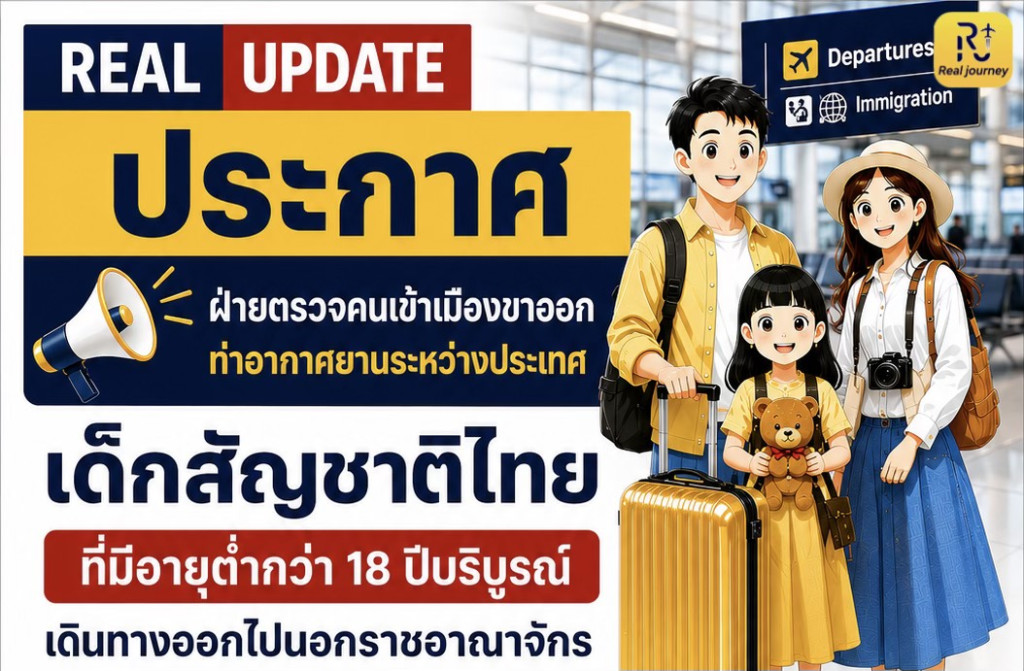 มาตรการใหม่! ฝ่ายตรวจคนเข้าเมืองขาออก สำหรับเด็กสัญชาติไทยอายุต่ำกว่า 18 ปีบริบูรณ์ ที่เดินทางออกนอกราชอาณาจักร