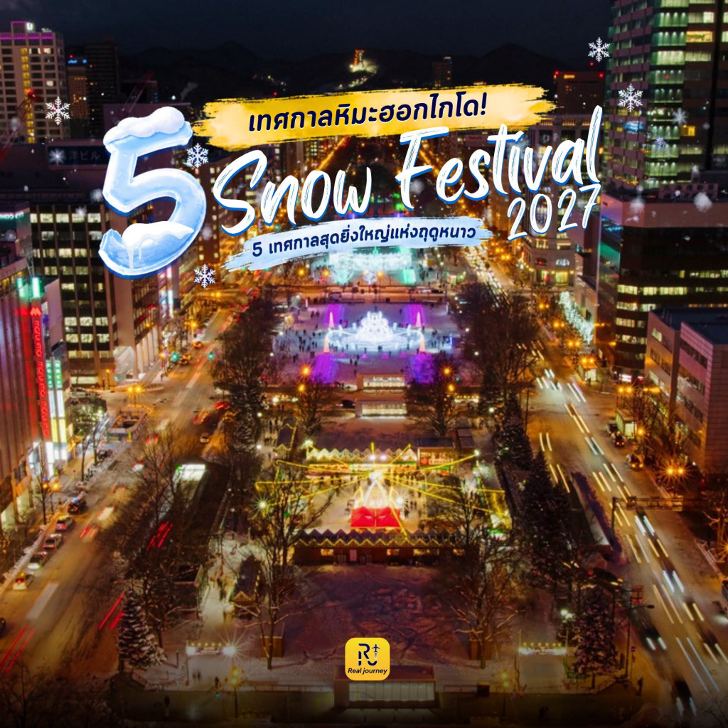 รวม 5 เทศกาลฤดูหนาวสุดยิ่งใหญ่ฮอกไกโด ที่สายเที่ยวญี่ปุ่นไม่ควรพลาด
