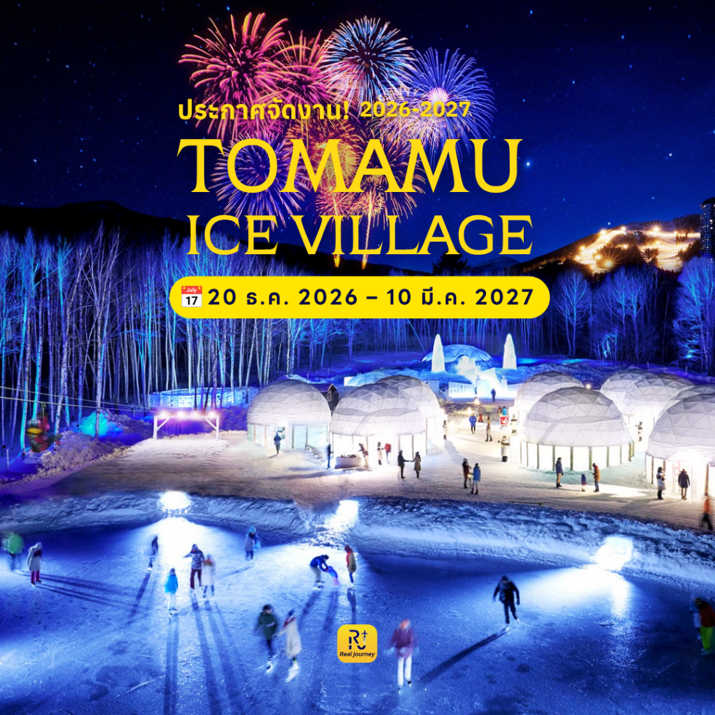 ประกาศวันเปิด! TOMAMU ICE VILLAGE 2026–2027